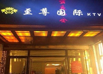 舞阳哪个KTV少爷男模妹子服务好-至尊国际KTV消费价格服务点评