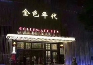 舞阳KTV陪唱男公关哪家最便宜-金色年代KTV便宜消费点评