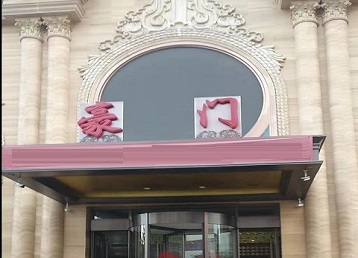 舞阳哪个KTV少爷最好玩-豪门国际KTV消费少爷服务点评